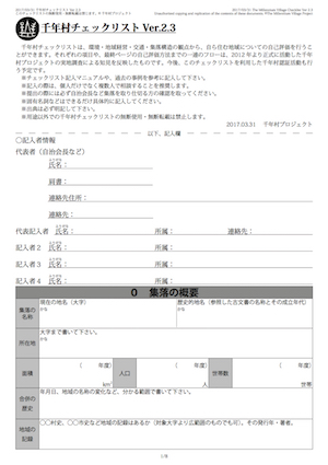 千年村チェックリストVer.2.3 page1.jpeg