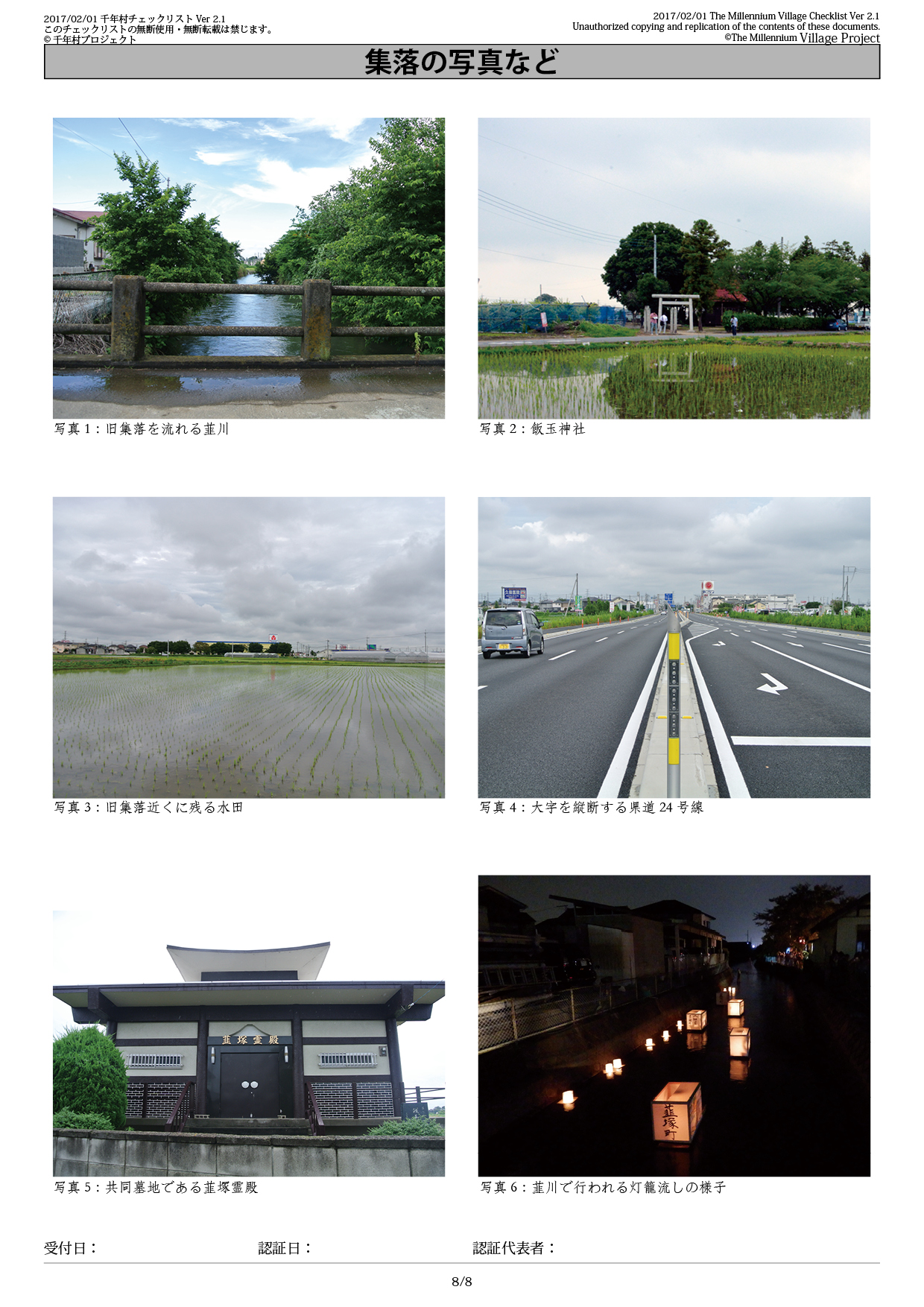 千年村チェックリスト 韮塚 8.jpg