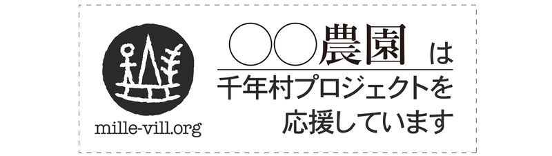 ファイル:千年村応援ロゴマーク使用例.jpg