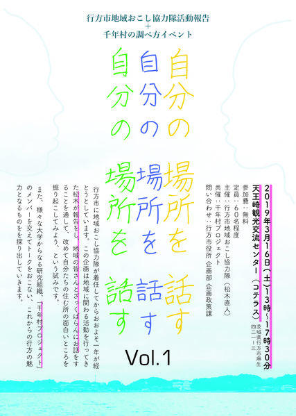 ファイル:自分の場所を話すvol.1(チラシ)-01.jpg