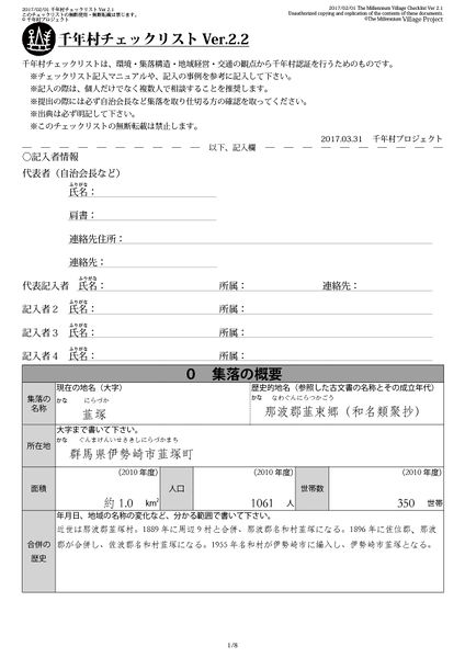 ファイル:千年村チェックリスト 韮塚 1.jpg