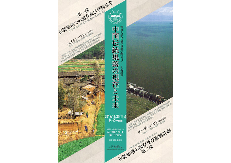 ファイル:171130 中国伝統集落の現在と未来（雲南大学ミニ講義）横.jpg